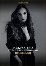 Искусство управлять деньгами по женски