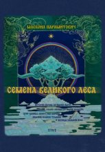 Семена Великого Леса