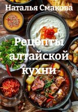 Рецепты алтайской кухни