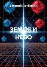 Земля и небо