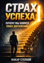 Страх успеха. Почему мы боимся своих достижений