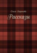 Рассказы