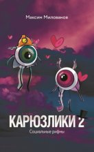 Карюзлики 2. Социальные рифмы