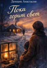 Пока горит свет