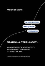 Право на странность: Как непредсказуемость усиливает влияние и переговоры