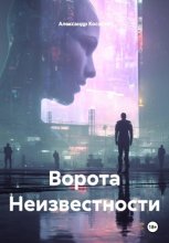 Ворота Неизвестности