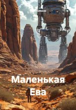 Маленькая Ева