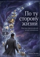 По ту сторону жизни