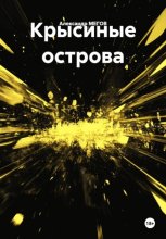 Крысиные острова
