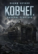 Ковчег. Дыхание реактора