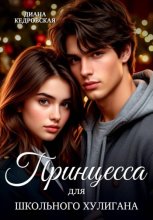 Принцесса для школьного хулигана