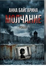 Молчание