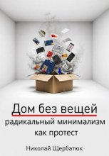 Дом без вещей: радикальный минимализм как протест