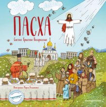 Пасха. Светлое Христово Воскресение