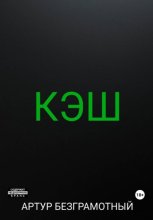 Кэш