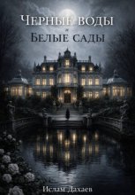 Черные воды и Белые сады