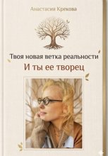 Твоя новая ветка реальности и ты ее творец