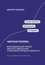 Чистая голова: Еженедельный обзор, хвосты, обещания, спокойная продуктивность