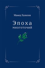 Эпоха многоточий