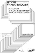 После уникальности. История распространения кино и видеоарта