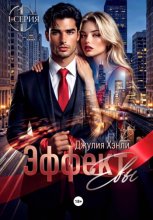 Эффект Евы