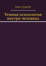 Темная психология внутри человека