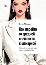 Как перейти от средней внешности к шикарной. Жёсткий, но честный план твоего преображения