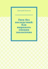 Гнев без последствий: Как выражать эмоции экологично