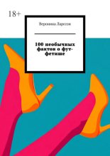 100 необычных фактов о фут-фетише