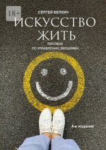Искусство жить. 4-е издание
