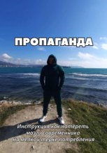 ПРОПАГАНДА. Инструкция как натереть мозги современника на мелкой терке потребления