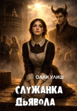 Служанка дьявола