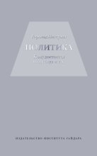 Политика: кому достается что, когда и как