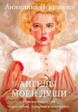 Ангелы моей души