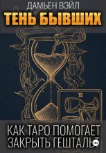 Тень Бывших: Как Таро помогает закрыть гештальт.