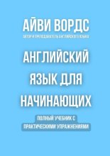 Английский язык для начинающих. Полный учебник с практическими упражнениями