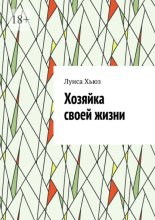 Хозяйка своей жизни