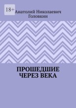 Прошедшие через века