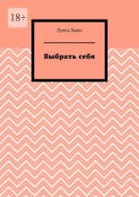 Выбрать себя