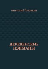 Деревенские нэпманы