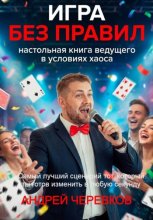 ИГРА БЕЗ ПРАВИЛ: Настольная книга ведущего в условиях хаоса