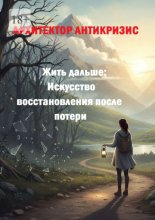 Жить дальше: Искусство восстановления после потери
