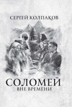 Соломей. Вне времени