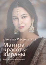 Мантра красоты Кираны. Современная проза и поэзия