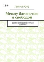 Между близостью и свободой. Без погони. Без контроля. Без боли