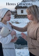 Катерина. Я выбираю жизнь