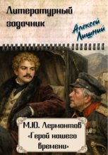 Литературный задачник. М.Ю. Лермонтов 