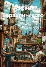 ЭФФЕКТ БАРАХЛИНСКОГО