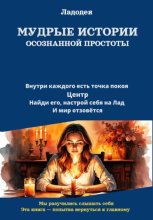 Мудрые истории осознанной простоты