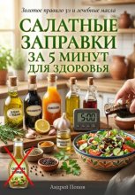 Салатные заправки за 5 минут для здоровья